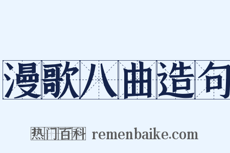 漫歌八曲造句是什么意思的图片